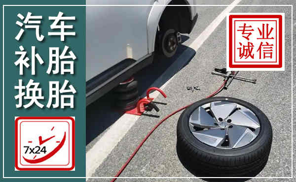 丹巴汽车换轮胎,附近上门换轮胎电话