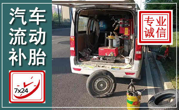 丹巴汽车流动补胎,附近补胎电话