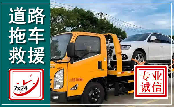 丹巴拖车救援,汽车救援拖车电话