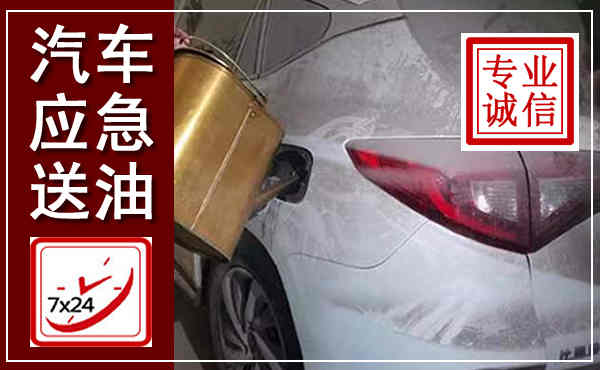 丹巴汽车送油救援,附近上门送油电话