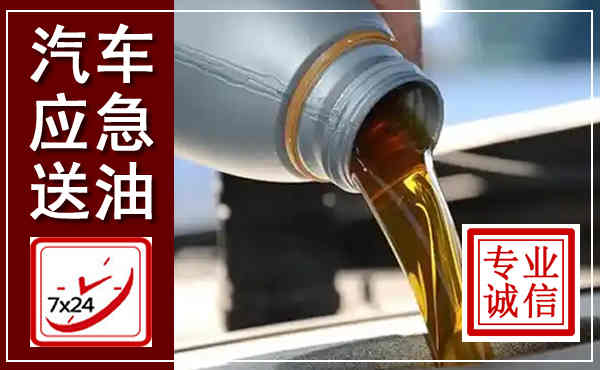 丹巴汽车送燃油救援,附近上门送燃油电话