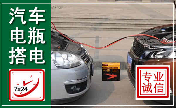 丹巴汽车搭电,附近电瓶搭电救援电话