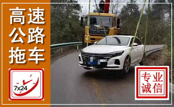 丹巴高速公路拖车,附近高速公路拖车救援电话