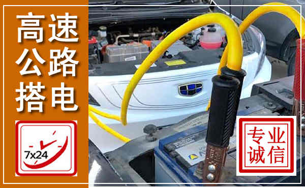 丹巴高速公路汽车搭电,中途电瓶维修电话