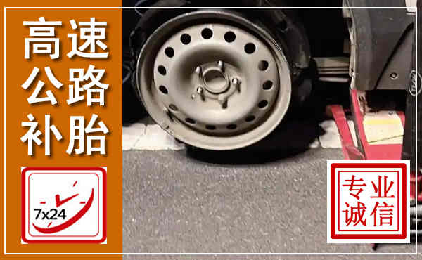丹巴高速公路流动补胎,汽车换轮胎电话