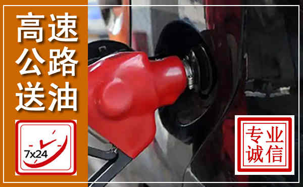 丹巴高速公路汽车送油,汽车救援送油电话