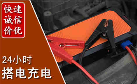 丹巴汽车搭电场景与案例